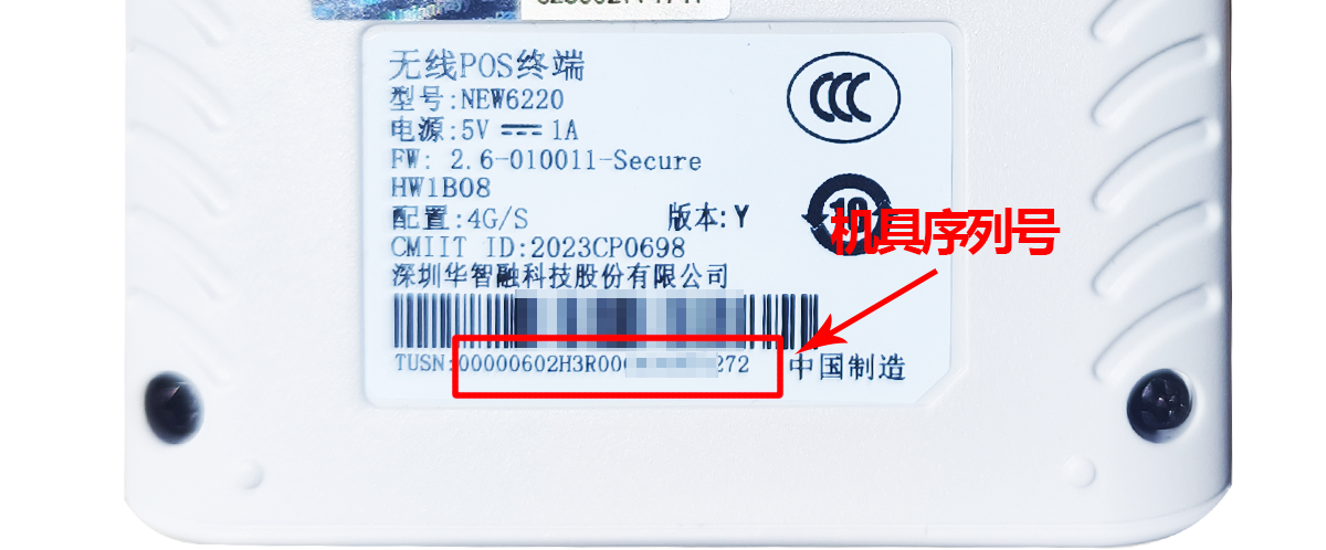 机具序列号.png