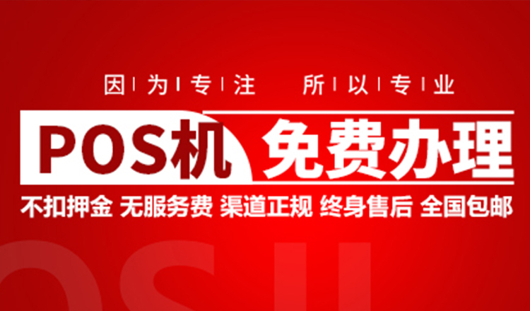 个人申请POS机条件_个人申请POS机所需资料_个人申请pos机的条件