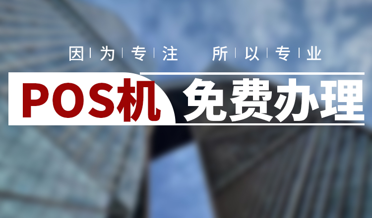 支付宝pos机手续费多少_怎么申请支付宝pos机_申请支付宝pos机