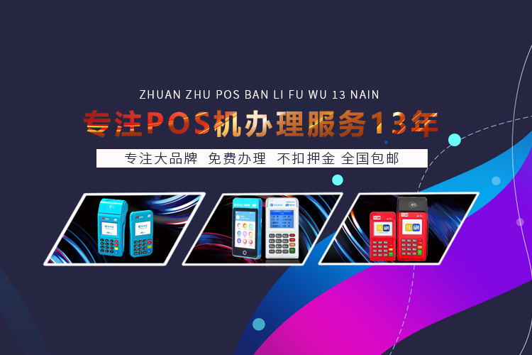 办理银联pos机_跳码POS机风险_正规一清POS机
