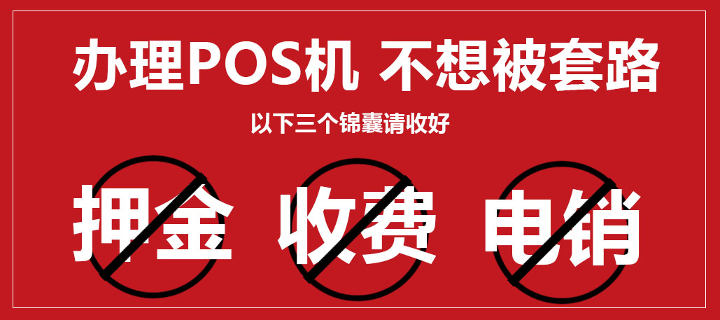 如何办理pos机 小商户找银行还是找代理最省心