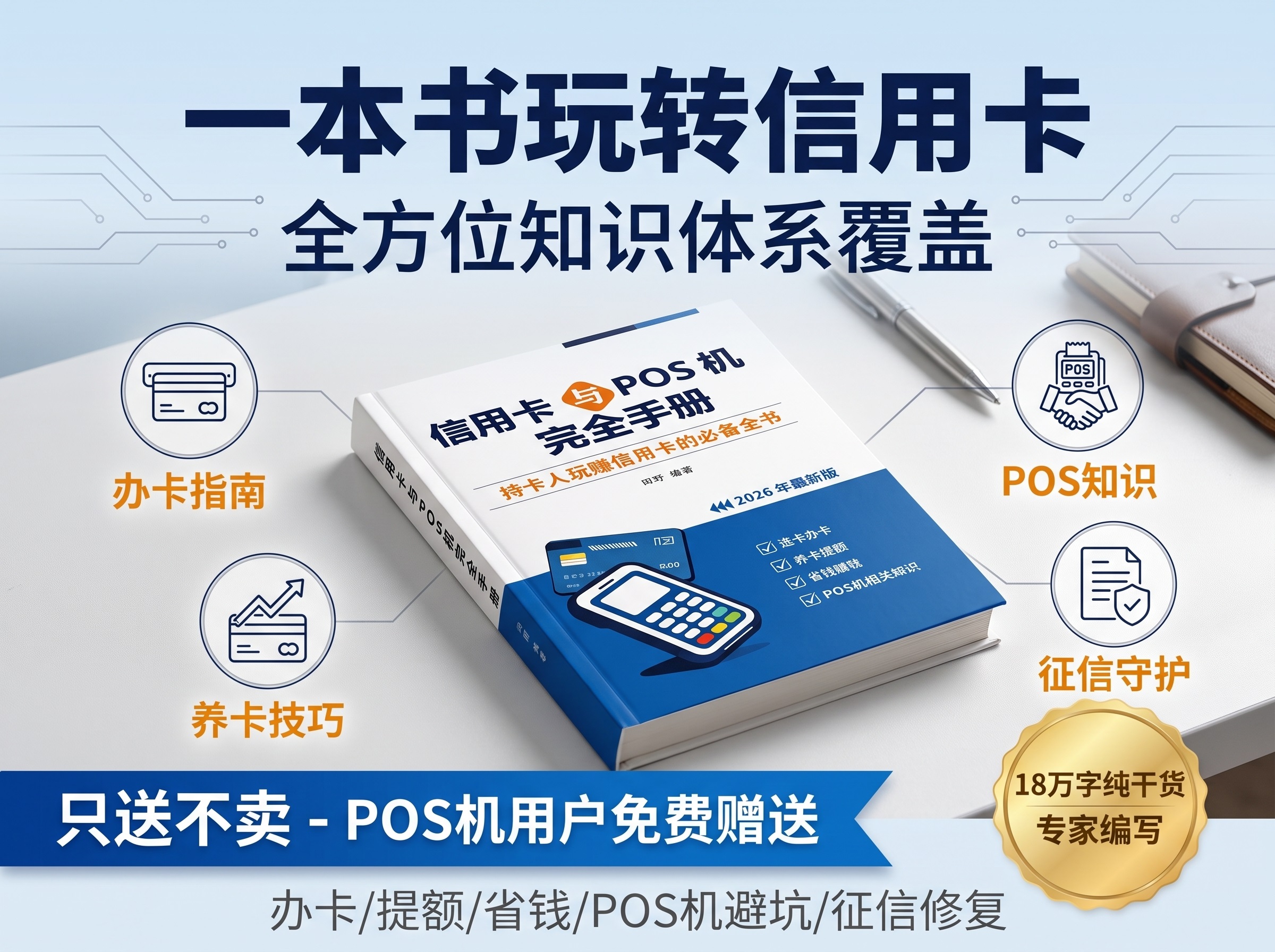 《信用卡与POS机完全手册》-一本服务于持卡人的用卡秘籍
