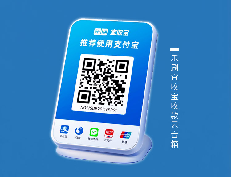 乐刷宜收宝收款码/收款音箱