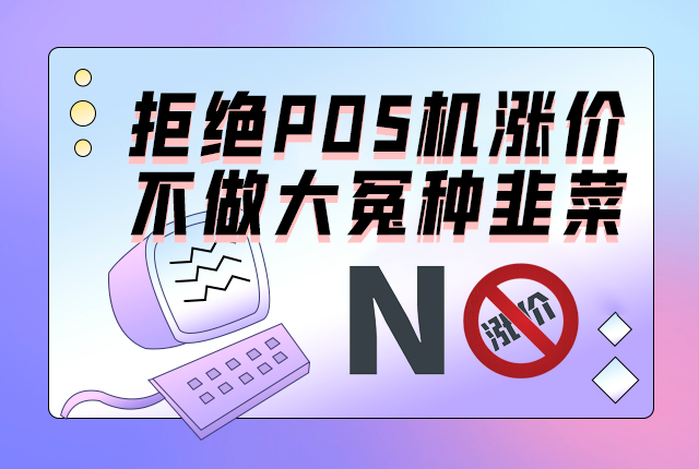 为什么有的POS机用着用着费率会偷偷上调？
